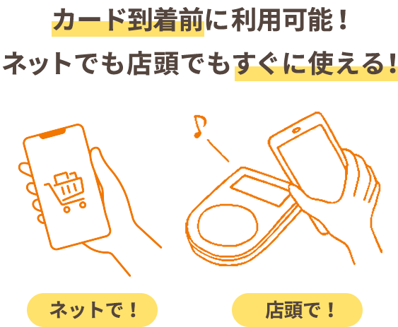 カード到着前に利用可能!ネットでも店頭でもすぐに使える!
